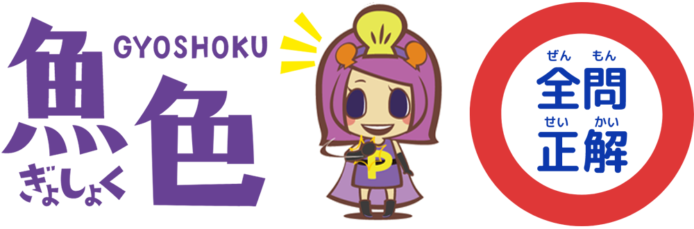 全問正解！