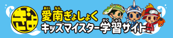 愛南ぎょしょく キッズマイスター学習サイトへ