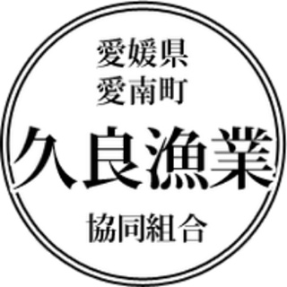 愛媛県愛南町 久良漁業協同組合