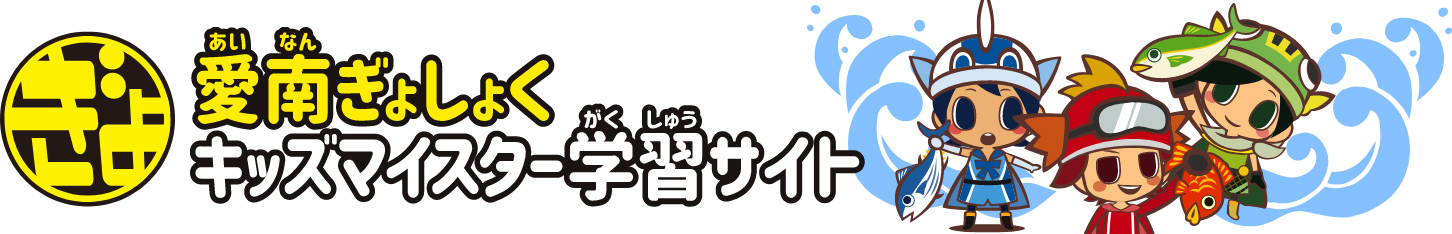 愛南ぎょしょく キッズマイスター学習サイト