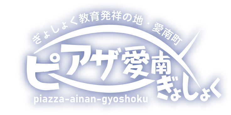 ぎょしょく教育発祥の地・愛南町 ピアザ愛南ぎょしょく