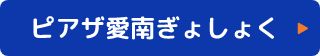 ピアザ愛南ぎょしょく