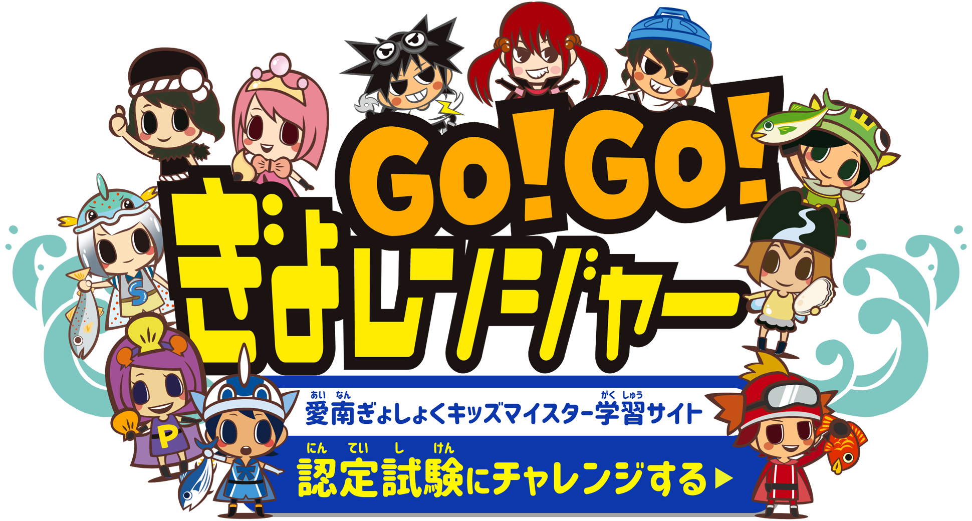 GO!GO!ぎょレンジャー