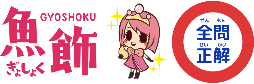 全問正解！