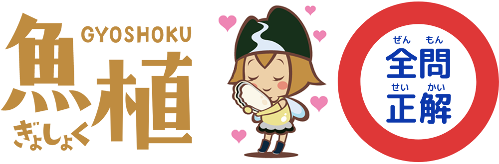 全問正解！
