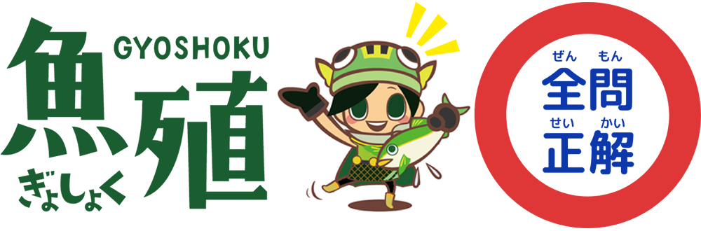 全問正解！