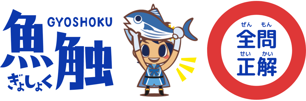 全問正解！