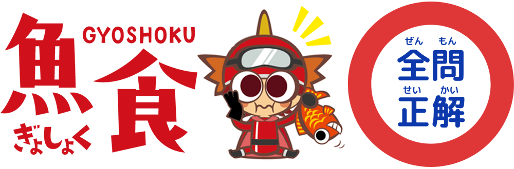 全問正解！