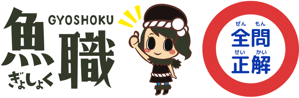 全問正解！