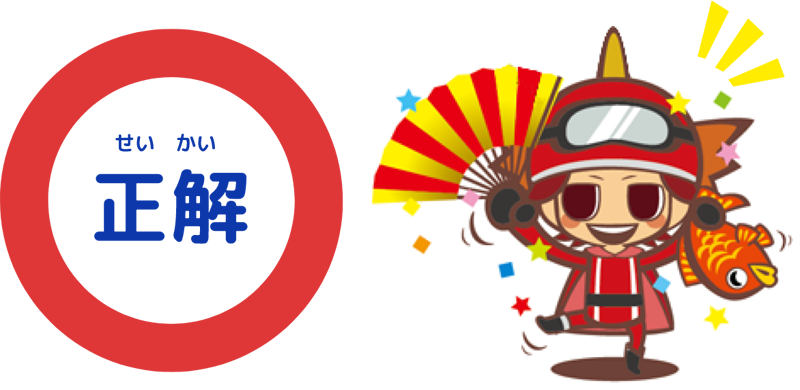 正解！