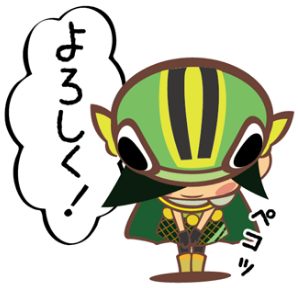 よろしく！