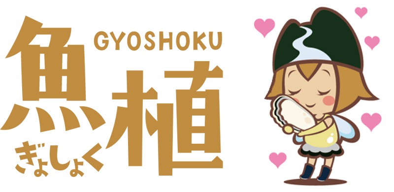 魚植（ぎょしょく）