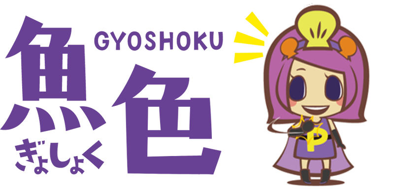 魚色（ぎょしょく）
