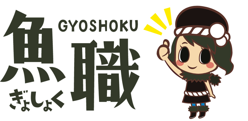 魚職（ぎょしょく）