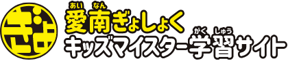 愛南ぎょしょく キッズマイスター学習サイト